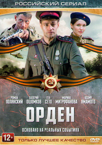 Орден 1 сезон