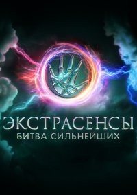 Экстрасенсы. Битва сильнейших 1 сезон