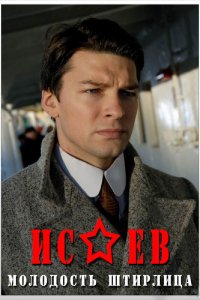 Исаев 1,2 сезон