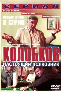 Колобков. Настоящий полковник 1 сезон