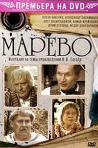 Марево 1 сезон