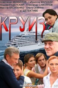 Круиз 1 сезон