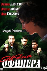 Жена офицера 1 сезон