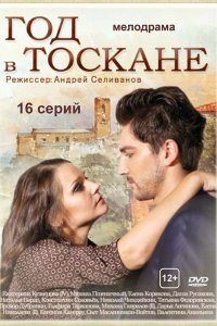 Год в Тоскане 1 сезон