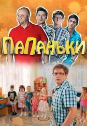 Папаньки 1,2,3,4 сезон