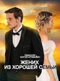 Жених из хорошей семьи 1 сезон