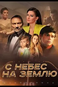 С небес на землю 1 сезон