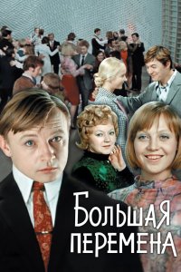 Большая перемена 1 сезон