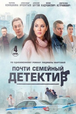 Почти семейный детектив 1 сезон