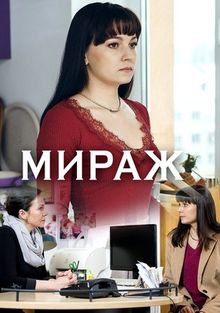 Мираж 1 сезон