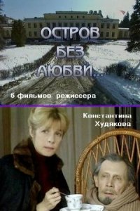 Остров без любви 1 сезон