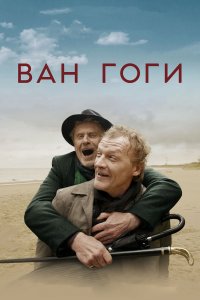 Ван Гоги (фильм 2018)