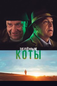 Зелёные коты (фильм 2017)