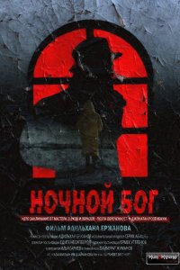 Ночной Бог (фильм 2017)