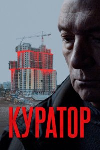 Куратор (фильм 2019)