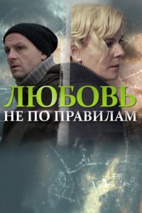 Любовь не по правилам (фильм 2019)