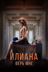 Илиана. Верь мне (фильм 2019)