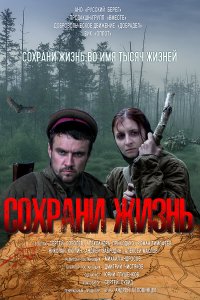 Сохрани жизнь (фильм 2020)