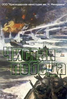 Чистая победа. Штурм Новороссийска 1 сезон