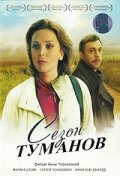 Сезон туманов (фильм 2008)