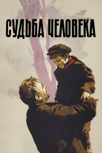 Судьба человека (фильм 1959)