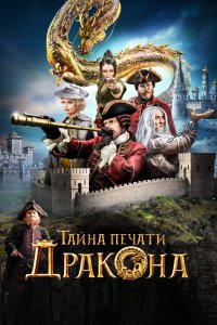 Тайна печати дракона (фильм 2019)