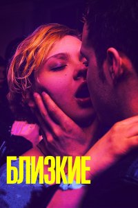 Близкие (фильм 2017)