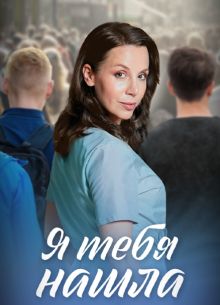 Я тебя нашла 1 сезон