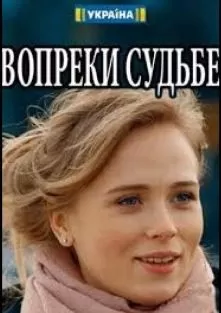 Вопреки судьбе (фильм 2018)