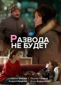 Развода не будет (фильм 2018)