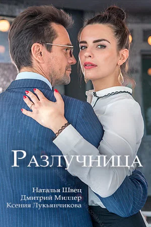 Разлучница (фильм 2018)