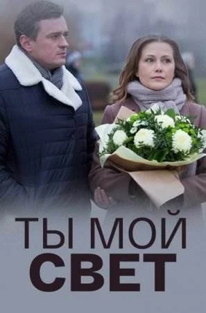 Ты мой свет (фильм 2018)