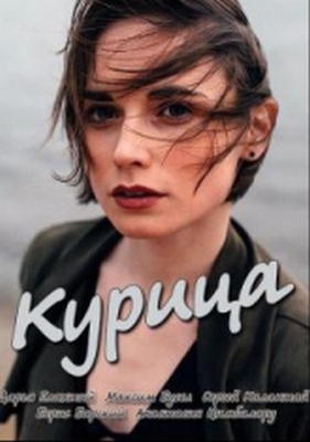 Курица (фильм 2017)