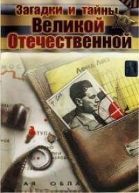 Загадки и тайны Великой Отечественной 1 сезон