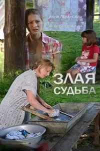 Злая судьба (фильм 2016)