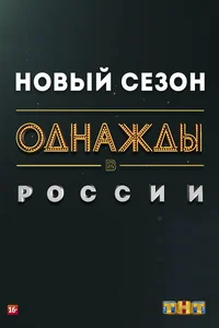 Однажды в России 1-10,11 сезон