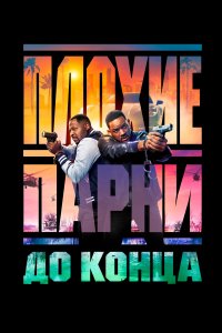 Плохие парни до конца (фильм 2024)